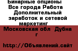  Бинарные опционы. - Все города Работа » Дополнительный заработок и сетевой маркетинг   . Московская обл.,Дубна г.